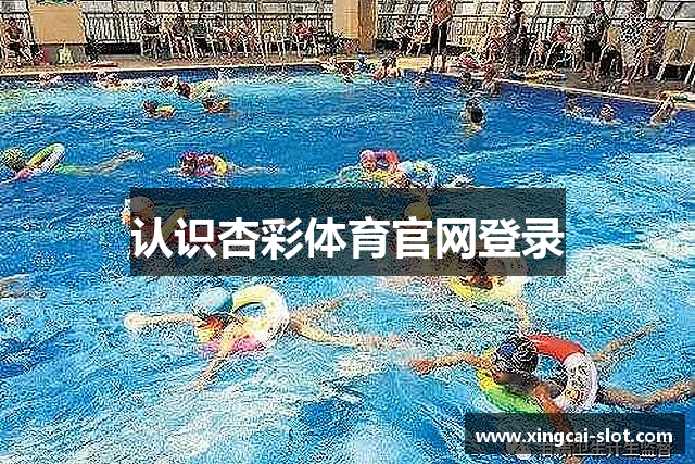 认识杏彩体育官网登录