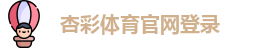 杏彩体育官网登录